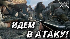 ИДЕМ В АТАКУ | WW2 | Enlisted |