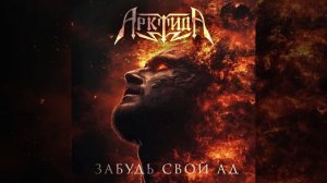 Арктида - Забудь свой ад (сериал Карпов кавер)