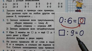 Математика 3 класс, 1 часть. Деление и умножение нуля на число. Деление на 1, стр. 83 (85)