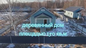 Дом в деревне Ивановское