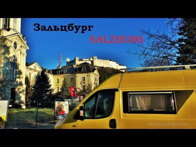 За́льцбург. Salzburg. АВСТРИЯ. ДОСТОПРИМЕЧАТЕЛЬНОСТИ. ЧТО ПОСМОТРЕТЬ. Замок Хоэнзальцбург.