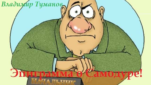 Аудиокнига. Стихи. "Эпиграмма о Самодуре". Четверостишие.