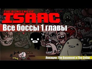The Binding of Isaac Все боссы из подвала игры 1 глава Версия "Rebirth" Как их пройти и отсылки.