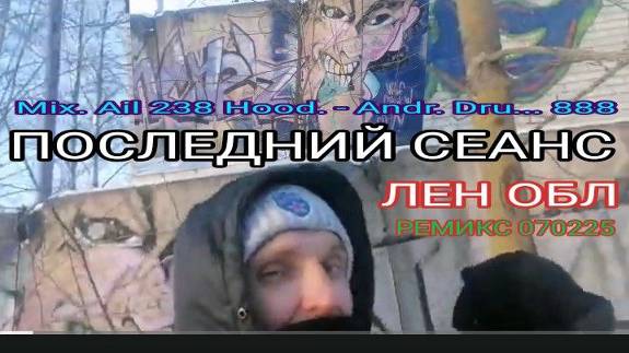 ПОСЛЕДНИЙ СЕАНС_2025-02-07_