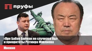 При Бабае Баймак бы не случился, приоритеты Ратмира Мавлиева