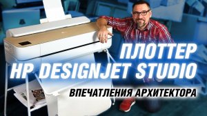 Новый плоттер HP DesignJet Studio. Впечатления архитектора | АРХИТЕКТОР ВОЛКОВ