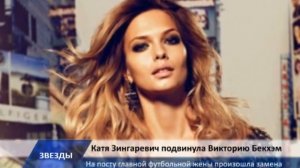 Катя Зингаревич потеснила Викторию Бекхэм .avi