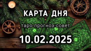 КАРТА ДНЯ 10 февраля ТАРО прогноз совет расклад подсказка на 13 лунный день КОЛЕСО