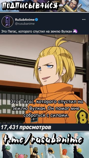 ЭТО ПЕГАС, КОТОРОГО СПУСТИЛ НА ЗЕМЛЮ ВУЛКАН 🦄 #аниме #пламеннаябригадапожарных