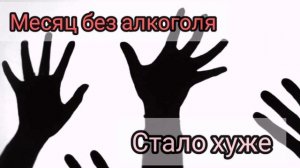 Месяц без алкоголя, стало хуже. Синдром отмены алкоголя. Панические атаки, апатия, давление, страх