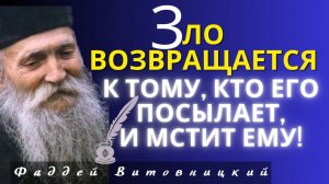 ПОУЧИТЕЛЬНЫЕ ИСТОРИИ. ЗЛО ВОЗВРАЩАЕТСЯ К ТОМУ,  кто его посылает, и МСТИТ ЕМУ! - Фаддей Витовницкий