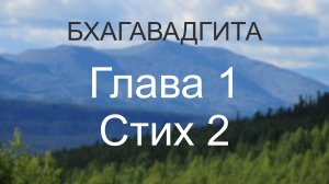 Бхагавадгита, глава 1, стих 2. Противостояние армий духовных и материалистических сил