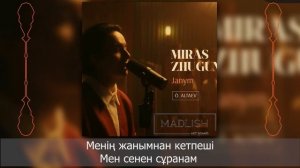 Мирас Жугунусов - Жаным (текст)