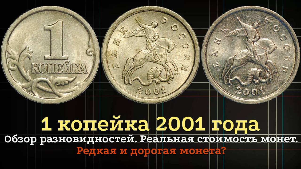 1 копейка 1998 года. Реальная цена. Определение разновидностей. Стоимость монет из наборов.