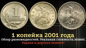 1 копейка 1998 года. Реальная цена. Определение разновидностей. Стоимость монет из наборов.
