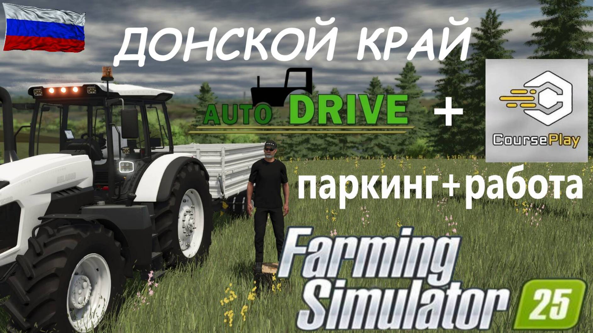 Farming Simulator 25/ AvtoDRIVE+CoursePlay/ Парковка + работа на поле/ #1