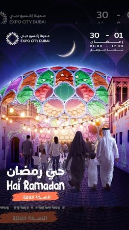 حي رمضان 2025 يعود من جديد في مدينة إكسبو دبي!