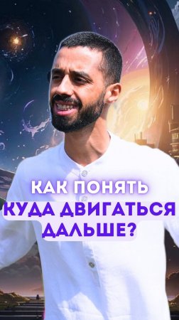 Как понять, куда двигаться дальше?