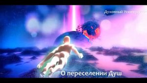 Что такое переселение Душ