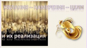 Желания, намерения, цели и их реализация. Эфир_11.01.2025