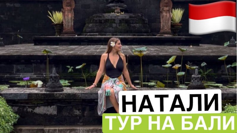 Отзыв о туре на Бали | Наталья (3 раз с нами)