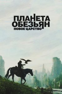 Планета обезьян: Новое царство (фильм, 2024)