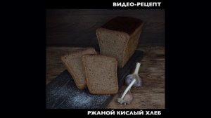 Ржаной кислый хлеб