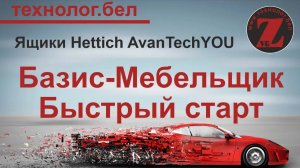 Ящики для Салона и Базис Мебельщика Hettich AvanTechYOU