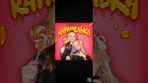 карамелька Мирослава Быкова и Злата Быкова