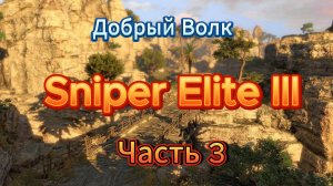 Снайпер элит 3!!!прохождение DLC №1 продолжаем загорать в Африки!!!! часть 3