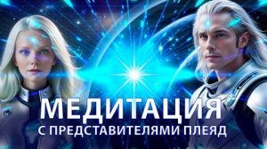 ✨ Медитация-Волеизъявление c представителями ГФС и Плеяд ✨