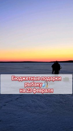 Бюджетные подарки рыбаку 🎣на 23 февраля! #рыбалка #рыбалкавидео #ловлярыбы #подарокрыбаку #лодкапвх