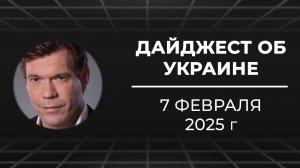 Дайджест об Украине 7 февраля 2025