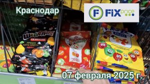 Краснодар - магазин низких цен FIX price (Фикс прайс) - обзор цен - 07 февраля 2025 года