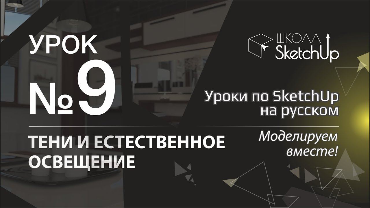 Урок 9 Тени и освещение в СкетчАп. Бесплатные уроки по SketchUp на русском для начинающих. смотреть онлайн