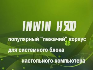 INWIN H500. Популярный корпус для компьютера.