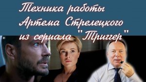 Техника работы Артема Стрелецкого из сериала «Триггер»