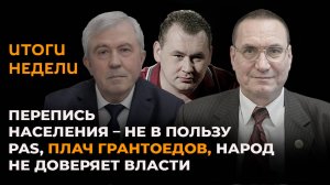 Итоги недели: перепись населения в Молдове, плач грантоедов, народ не доверяет власти