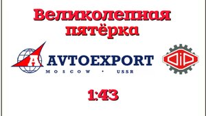 АВТОЭКСПОРТ СССР🔹️DiP models