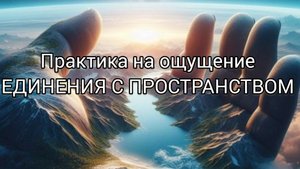 ПРАКТИКА ВЫХОДА ЗА ПРЕДЕЛЫ СВОЕГО "Я"