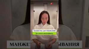 Зачем нужны манжеты для умывания