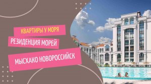 ЖК "Резиденция морей" г. Новороссийск, с. Мысхако.