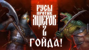 Гойда! Русы против ящеров 2 (нейромузыка)