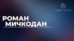 Открытие продаж Terra Vitae. Спикер Роман Мичкодан