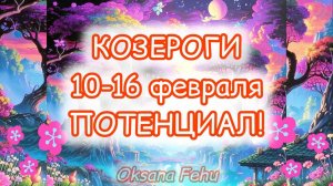 КОЗЕРОГИ. Неделя 10-16 февраля.