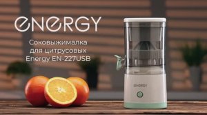 Соковыжималка для цитрусовых Energy EN-227USB