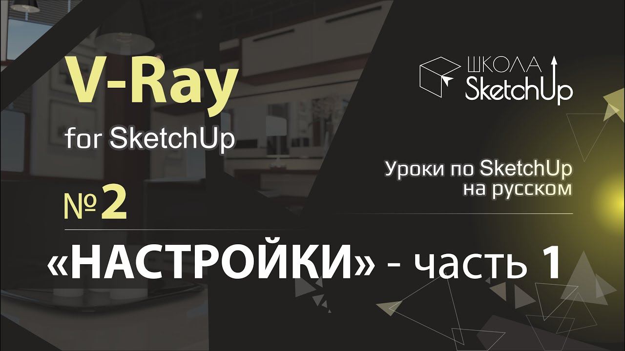Бесплатные уроки V-ray для SketchUp на русском языке. Урок 2 Настройки часть 1 смотреть онлайн