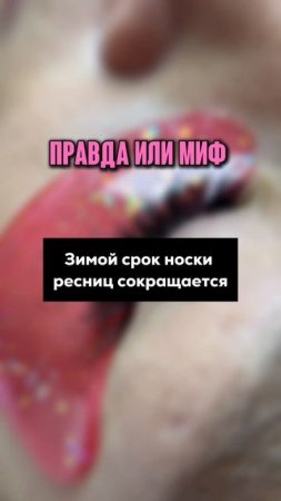 Игра: правда или миф в мире наращивания ресниц!