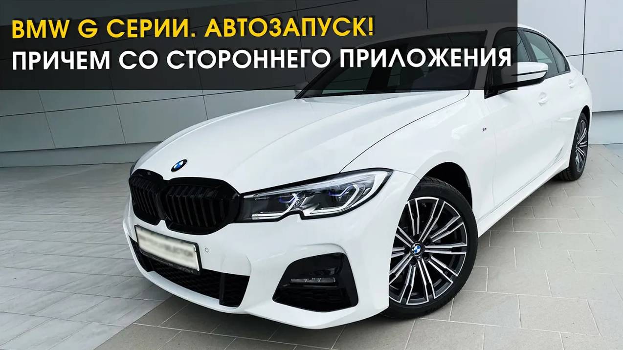BMW G серии. Автозапуск! Причем со стороннего приложения