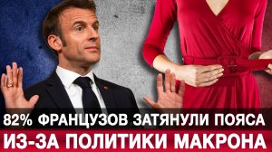 82% французов затянули пояса из-за политики Макрона